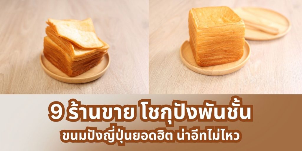 แจกพิกัด 9 ร้านขาย โชกุปังพันชั้น