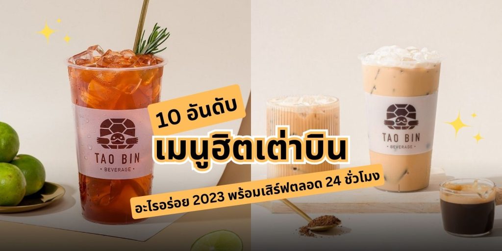 เมนูยอดฮิตของเต่าบิน