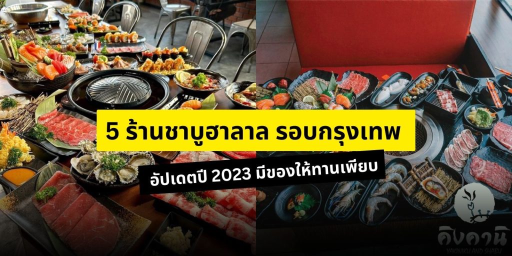 ร้านชาบูฮาลาล รอบกรุงเทพ 2023