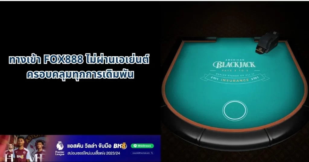 ทางเข้า fox888