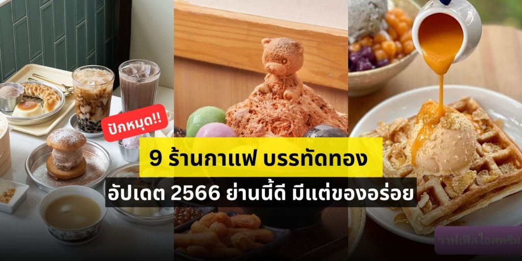 ปักหมุด 9 ร้านกาแฟ บรรทัดทอง อัปเดต 2566