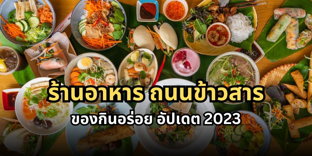 ร้านอาหาร ถนนข้าวสาร