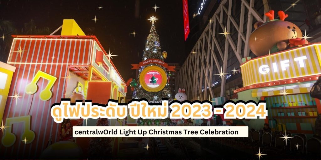 เตรียมฉลอง ดูไฟประดับ ปีใหม่ 2023 - 2024 เซ็นทรัลเวิลด์ ถ่ายรูปสวย ๆ