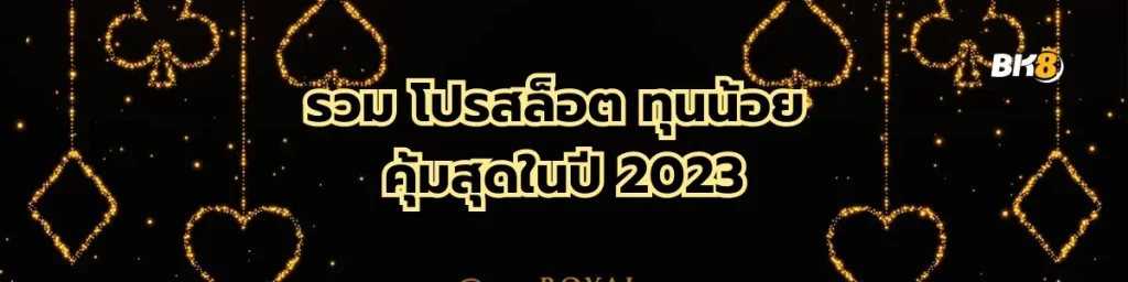 รวมโปรสล็อตทุนน้อย