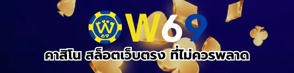 เกมคาสิโน สล็อต W69 ที่ไม่ควรพลาด