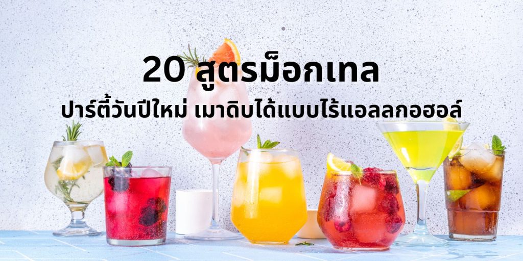 20 สูตรม็อกเทล ปาร์ตี้วันปีใหม่ เมาดิบได้แบบไร้แอลลกอฮอล์