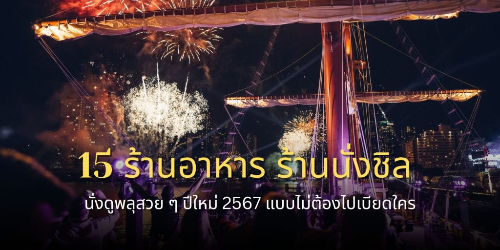 15 ร้านอาหาร ร้านนั่งชิล ดูพลุสวย ๆ ปีใหม่ 2567 แบบไม่ต้องไปเบียดใคร