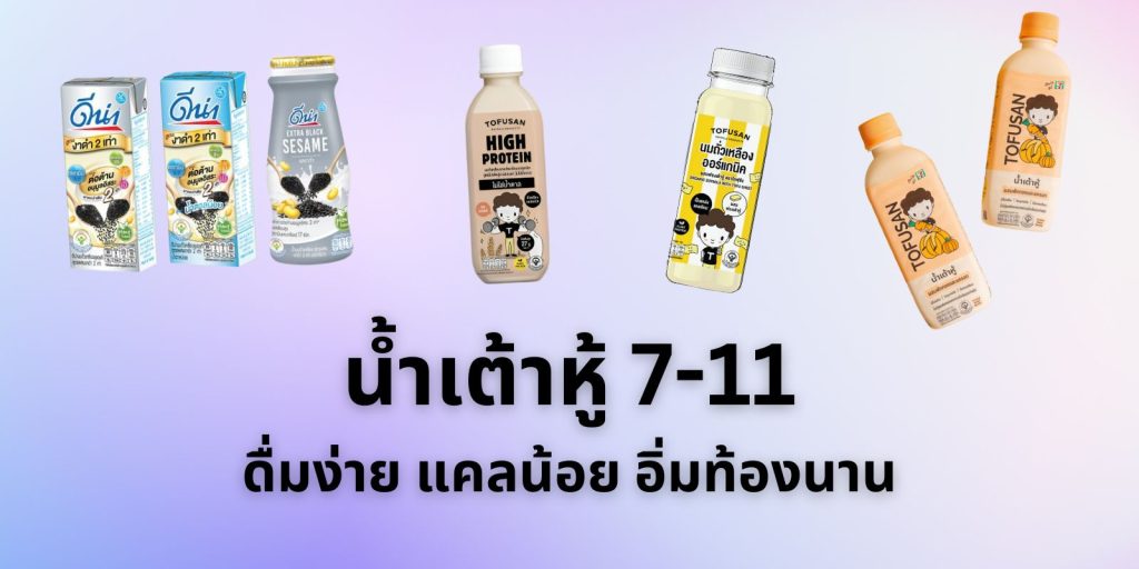 มัดรวม 12 น้ำเต้าหู้ 7-11 ดื่มง่าย แคลน้อย อิ่มท้องนาน