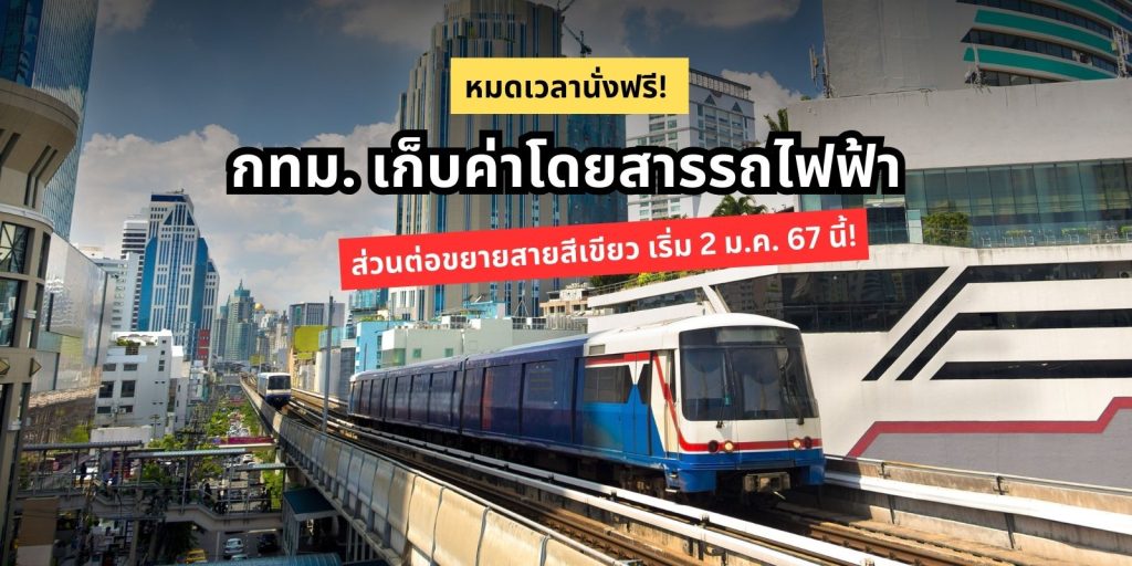 หมดเวลานั่งฟรี! กทม. เก็บค่าโดยสาร รถไฟฟ้า ส่วนต่อขยายสายสีเขียว เริ่ม 2 ม.ค. 67