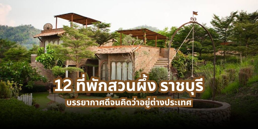 12 ที่พักสวนผึ้ง ราชบุรี บรรยากาศดีจนคิดว่าอยู่ต่างประเทศ