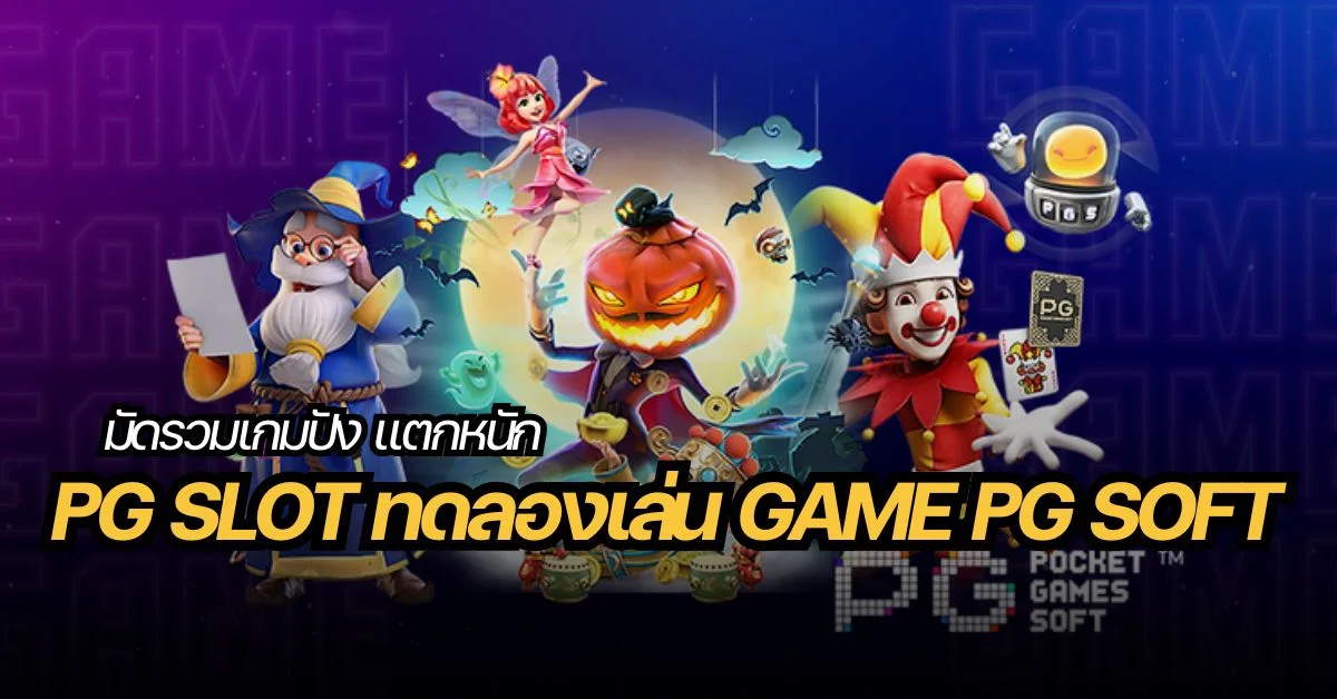 Pg slot ทดลองเล่น game pg soft มัดรวมเกมปัง แตกหนัก