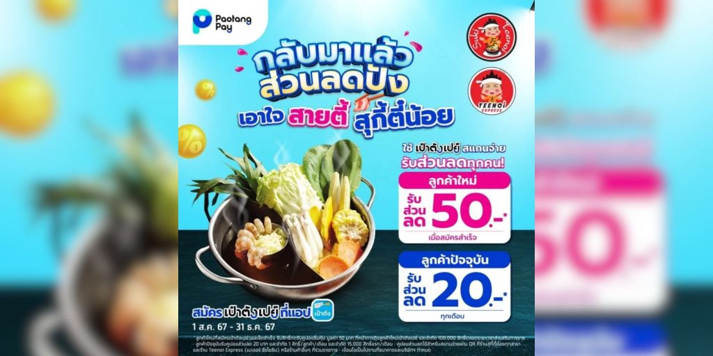 สุกี้ตี๋น้อย จ่ายเงินผ่าน เป๋าตังเปย์ ลดเหลือเพียง 169 บาท