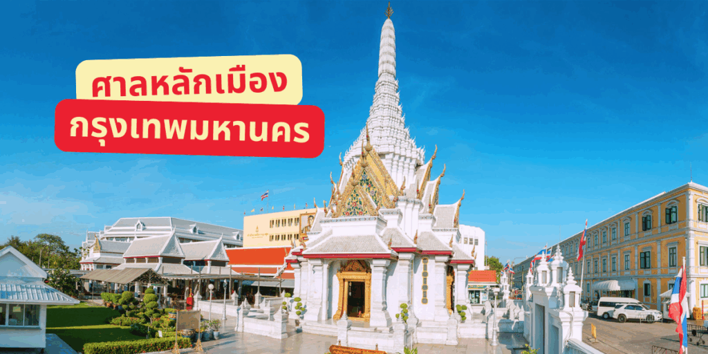 เที่ยวกรุงเทพ ไหว้ขอพร ศาลหลักเมืองกรุงเทพมหานคร