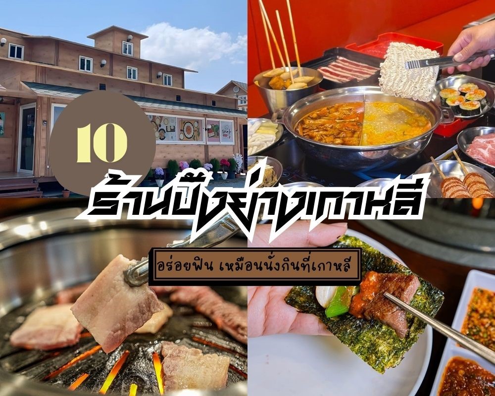 6 ร้านปิ้งย่างเกาหลีต้นตำรับแนะนำ 2025