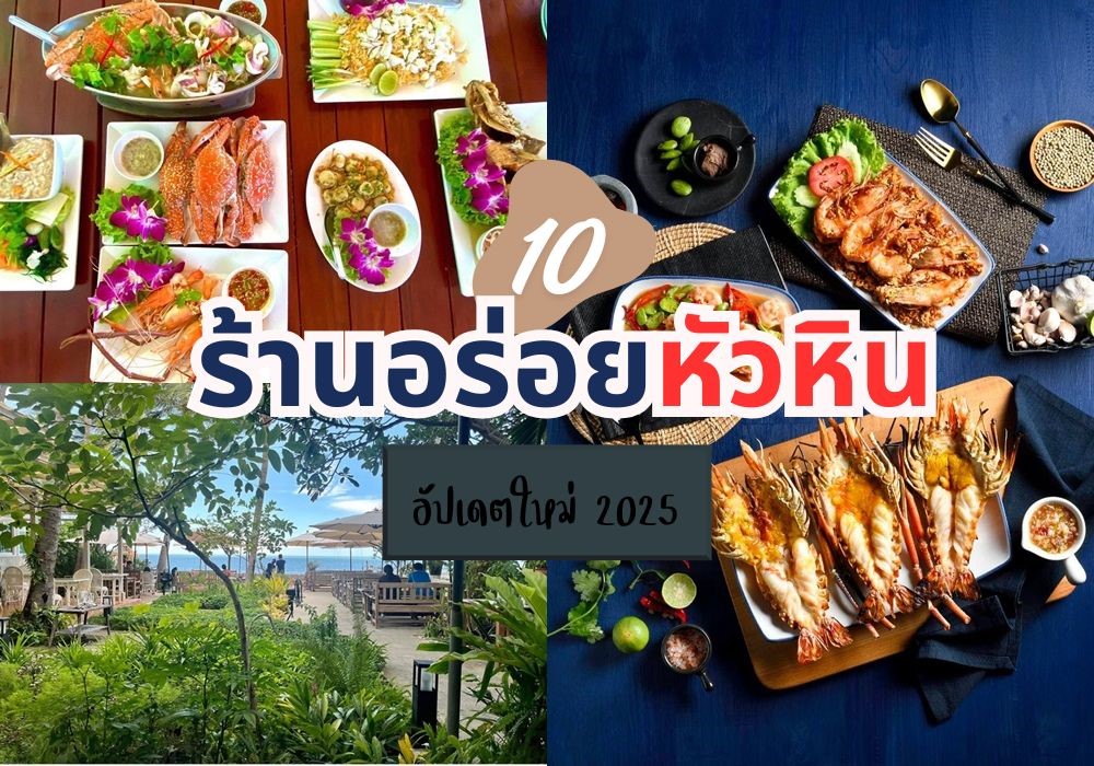 10 ร้านอร่อย หัวหิน ลับ ๆ ฉบับคนท้องที่แนะนำ 2025 การันตีรสชาติ ราคาไม่แรง