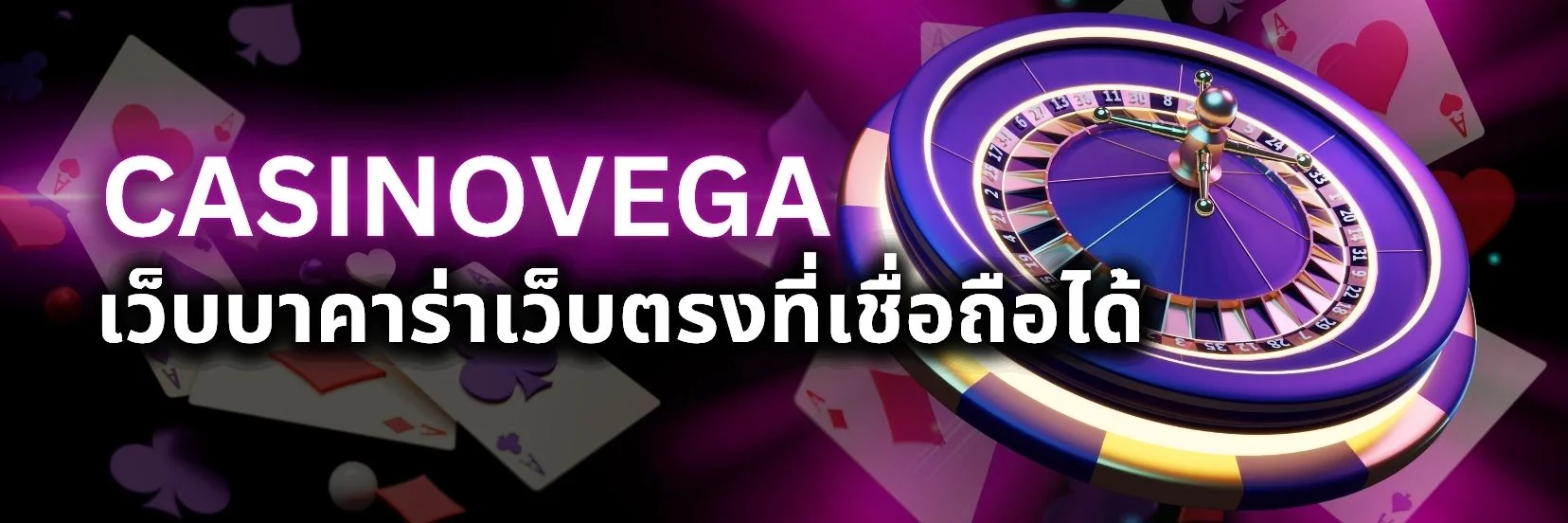 ทำความรู้จัก casinovega เว็บ บาคาร่าเว็บตรง ที่เชื่อถือได้ พร้อมระบบทันสมัย มั่นใจทุกการลงทุน