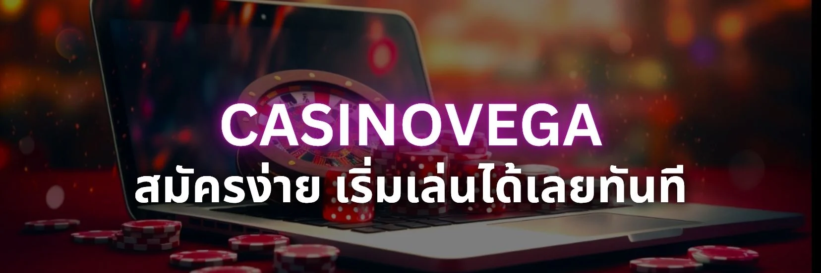 สมัครสมาชิกง่าย ไม่กี่ขั้นตอนเริ่มเล่นได้เลยทันที​