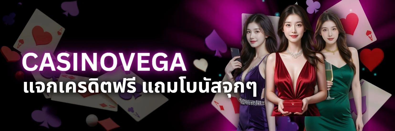 Casinovega เหมาะกับใคร?​