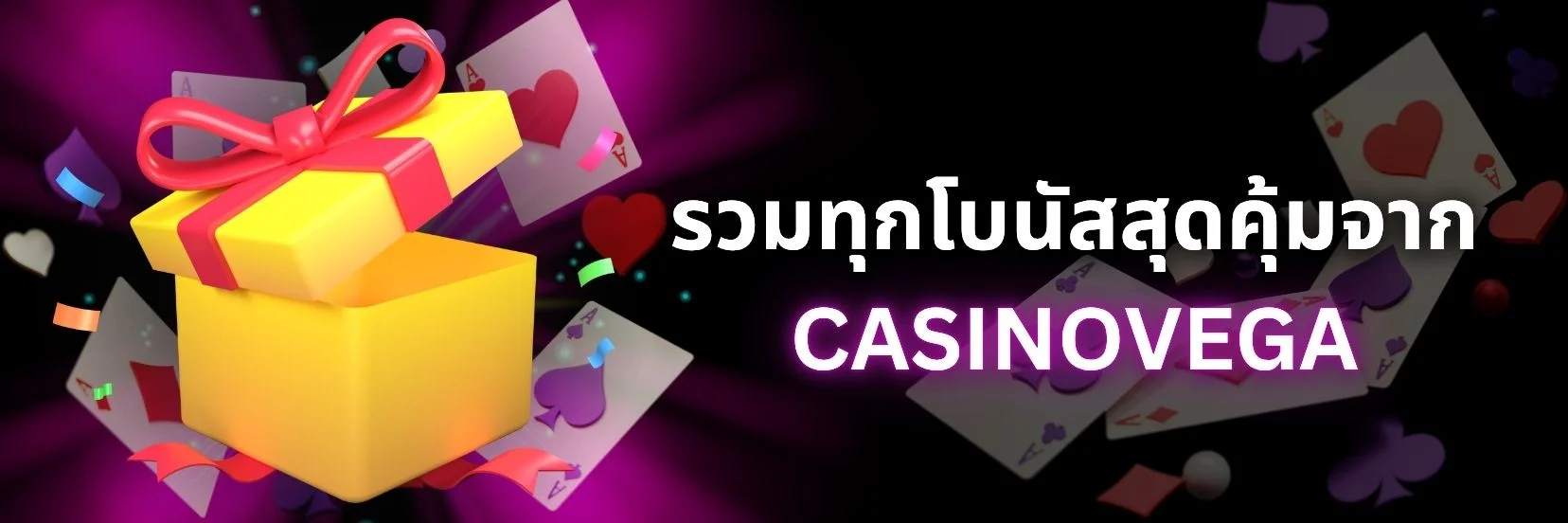 โปรเด็ดแจกจริง! รวมทุกโบนัสสุดคุ้มจาก Casinovega​