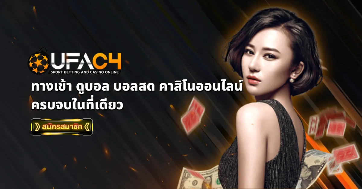 ufac4 ทางเข้า ดูบอลสด
