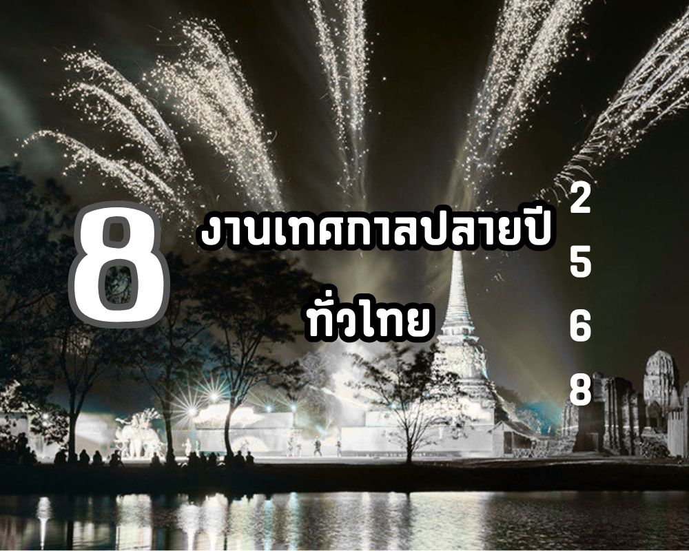 มัดรวมงานเทศกาลปลายปี 2568 ทั่วไทย