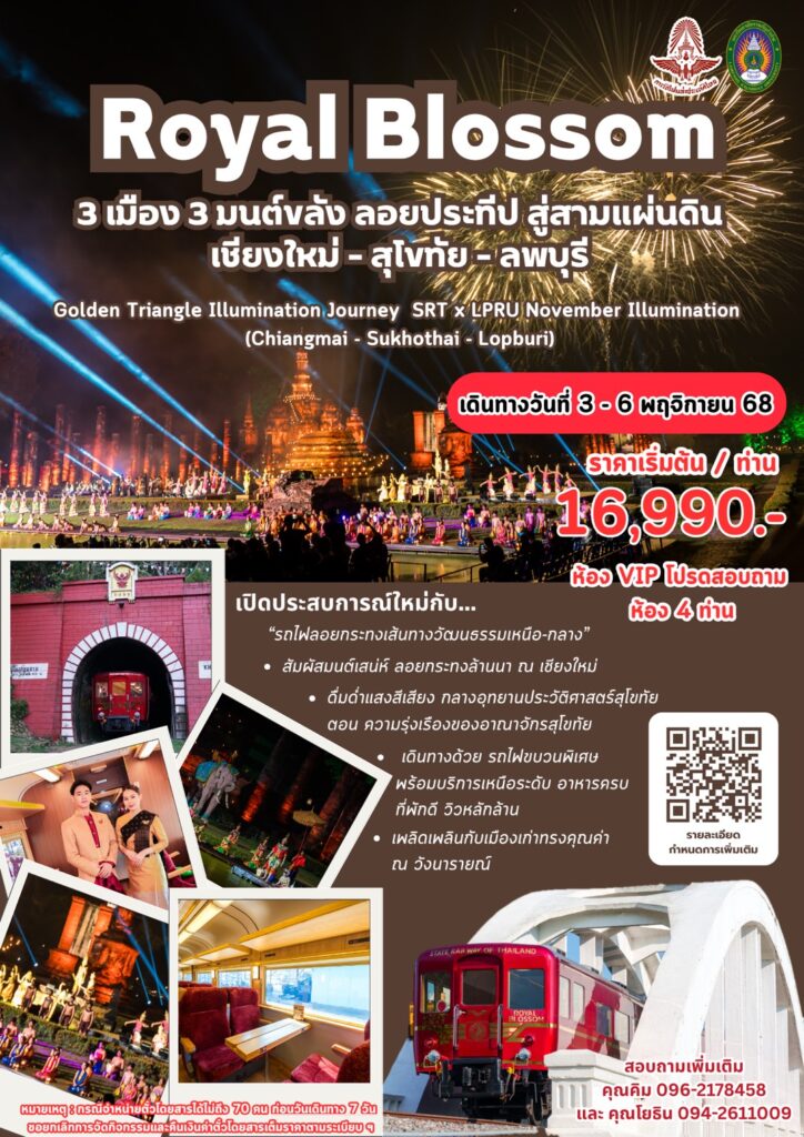 โปสเตอร์โฆษณา RoyalBlossom