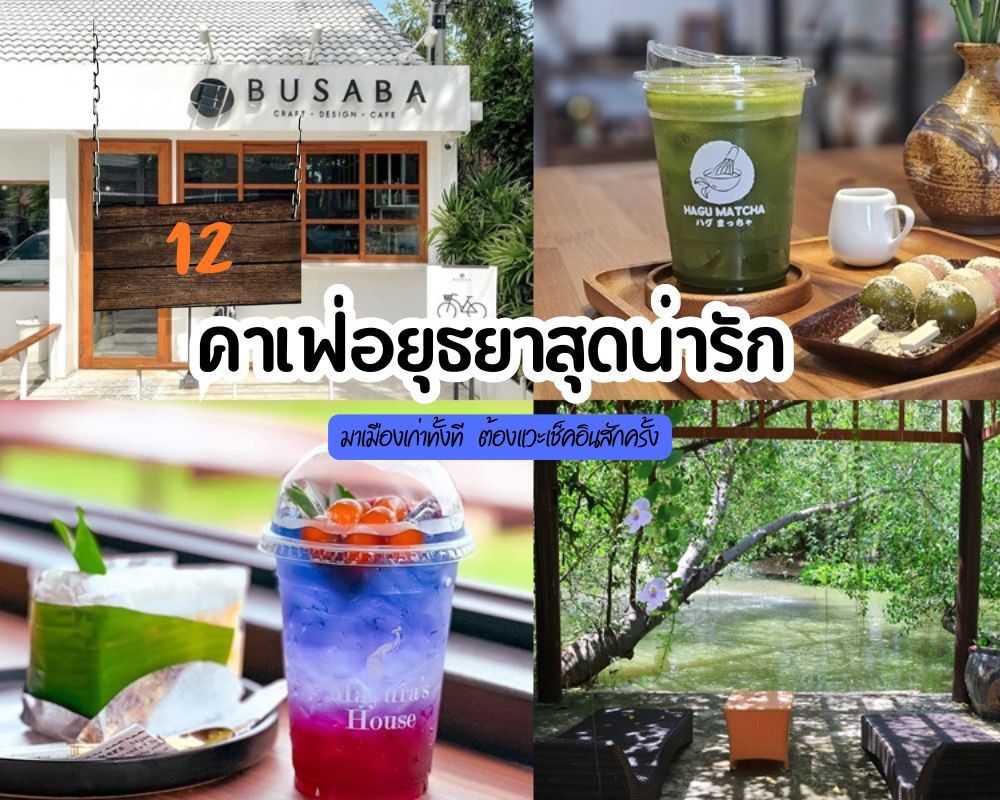 12 คาเฟ่อยุธยา 2568