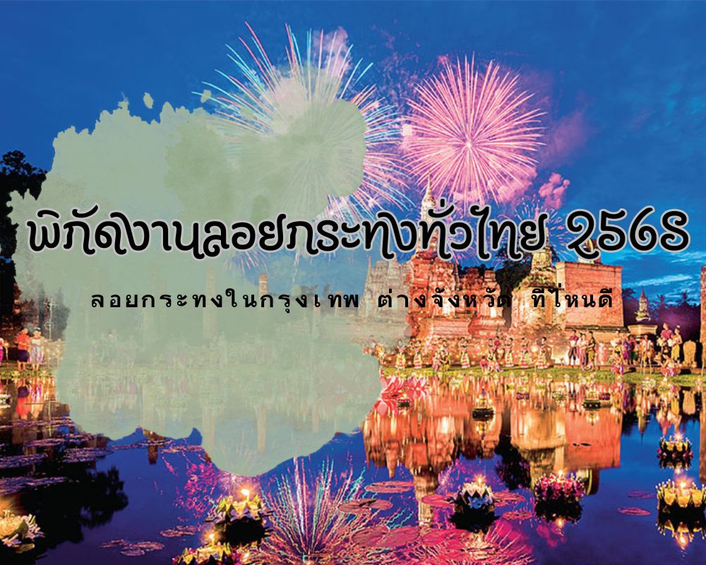 งานลอยกระทง 2568 มีที่ไหนบ้างในไทย