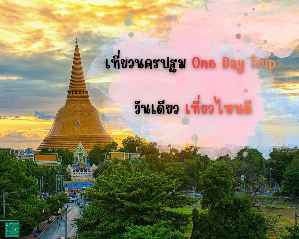 เที่ยวนครปฐมแบบ one day trip
