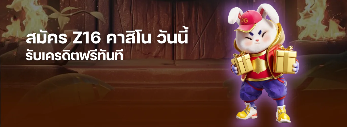 สมัคร Z16 คาสิโน วันนี้ รับเครดิตฟรีทันที โปรแรงที่สุดแห่งปี