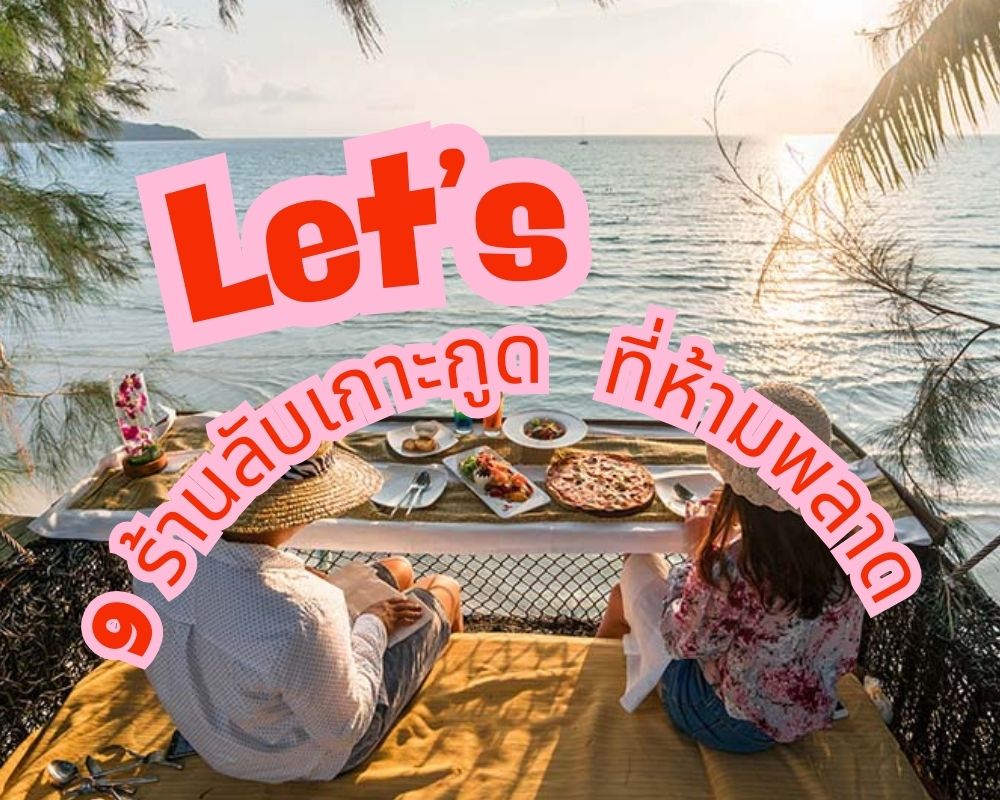 9 ร้านลับเกาะกูด ที่ห้ามพลาด