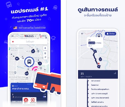 แอปเช็คเส้นทางรถประจำทาง