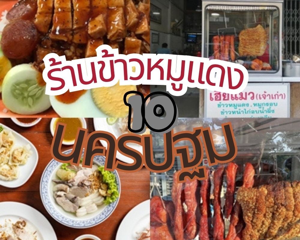 10 ร้านข้าวหมูแดง นครปฐม