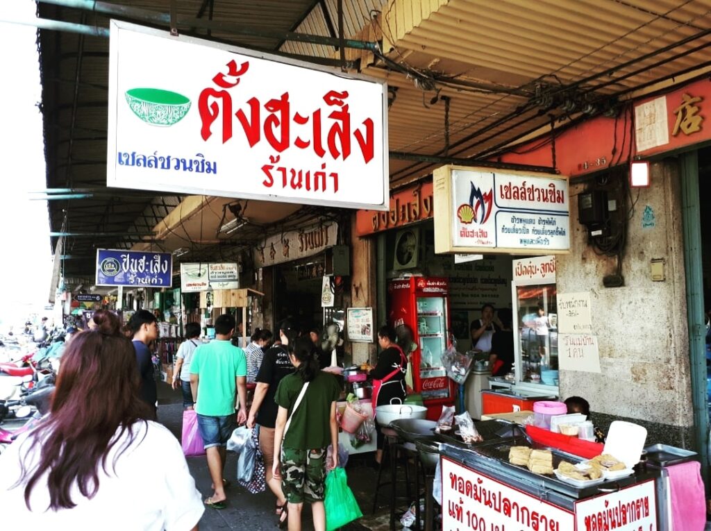 ตั้งฮะเส็ง