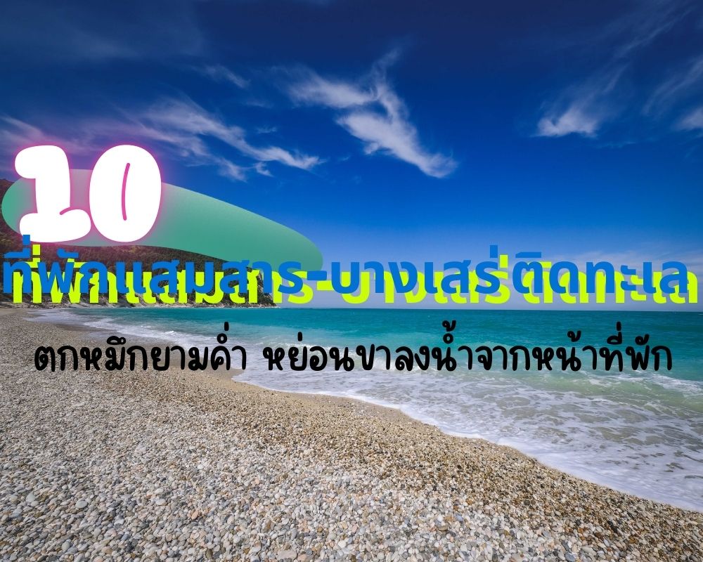 10 ที่พักแสมสาร–บางเสร่ ติดทะเล