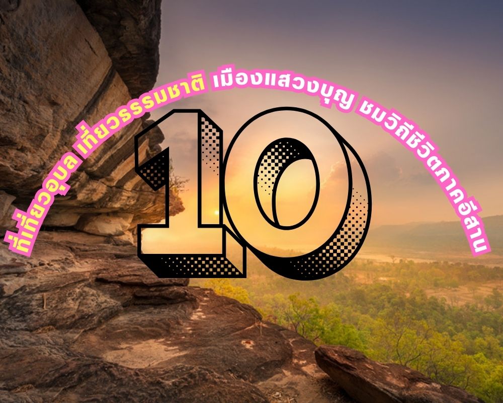 ที่เที่ยวอุบลราชธานี