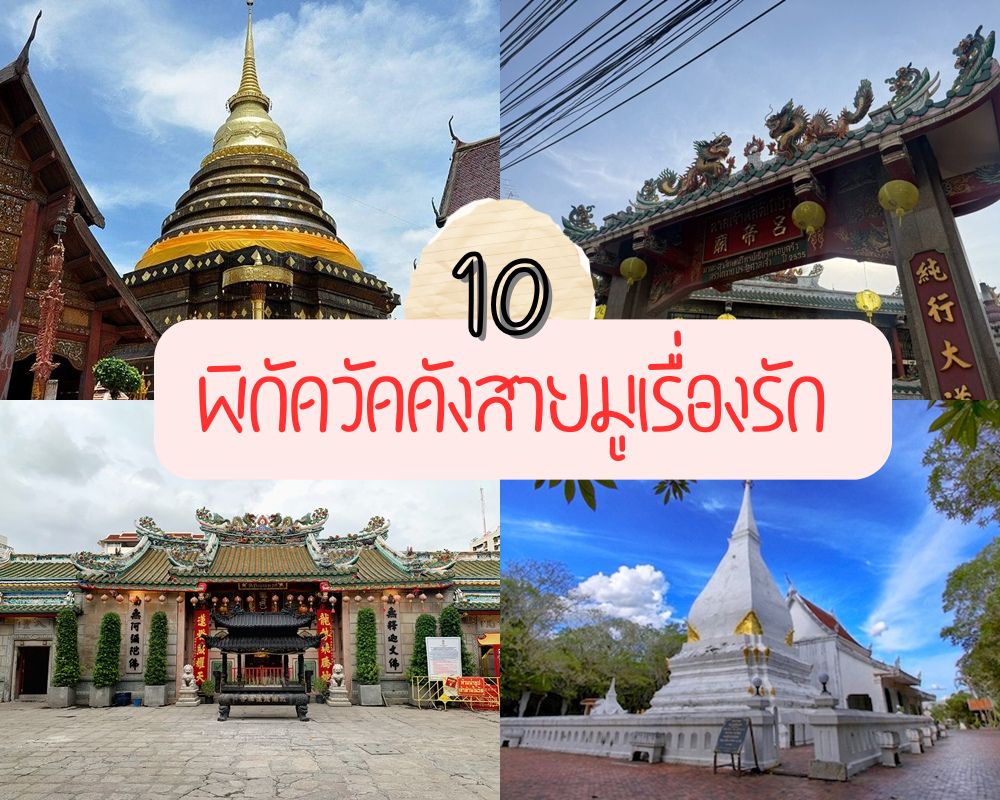 วัดดังขอพรเรื่องความรัก