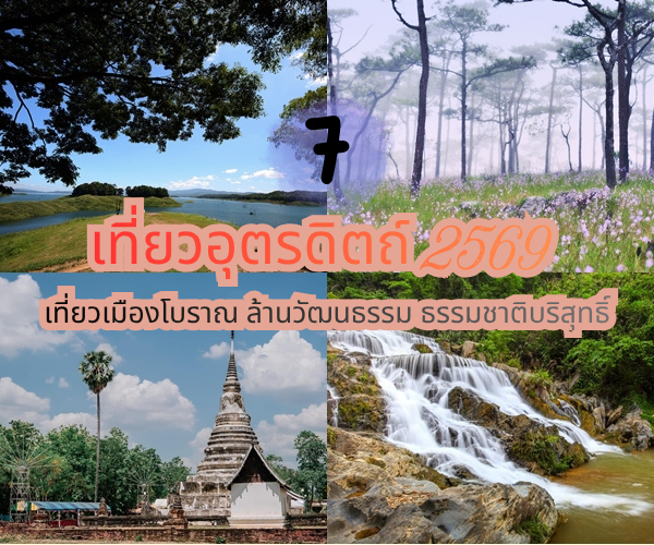 เที่ยวอุตรดิตถ์