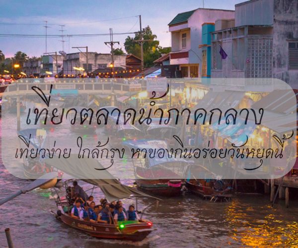 ตลาดน้ำภาคกลาง