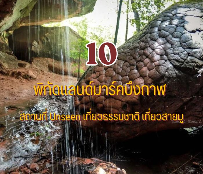 10 ที่เที่ยวบึงกาฬ