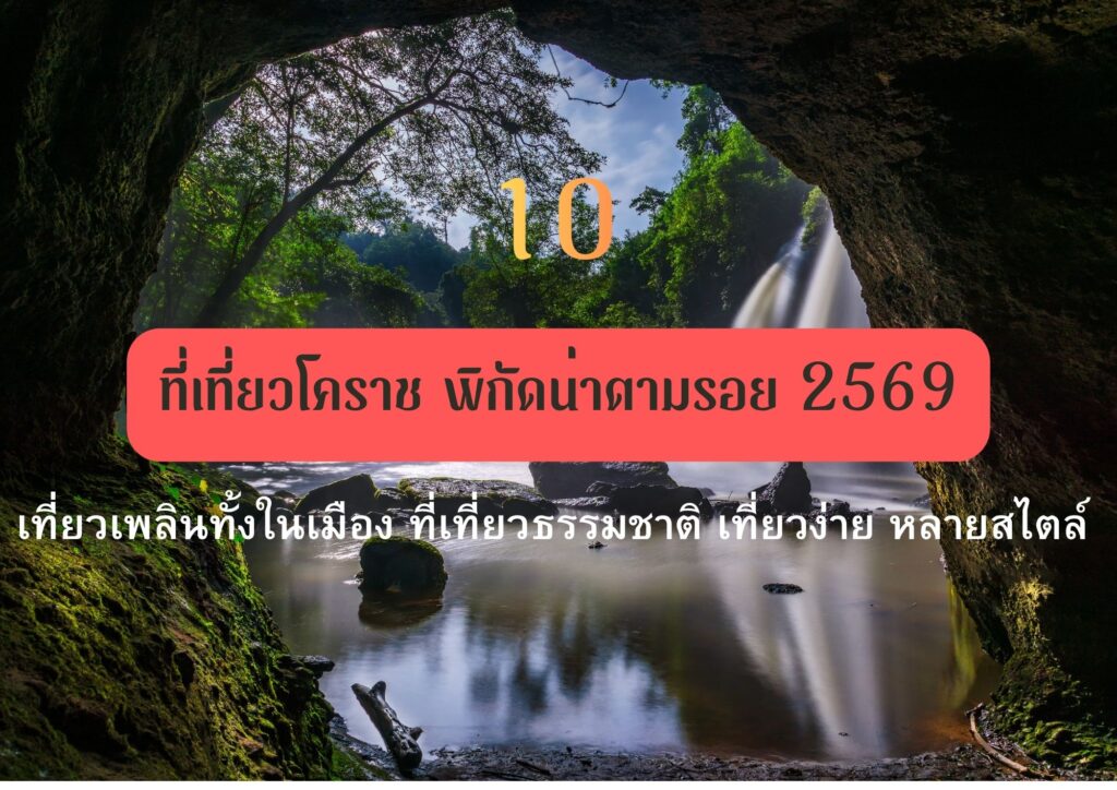 เที่ยวโคราช 2569