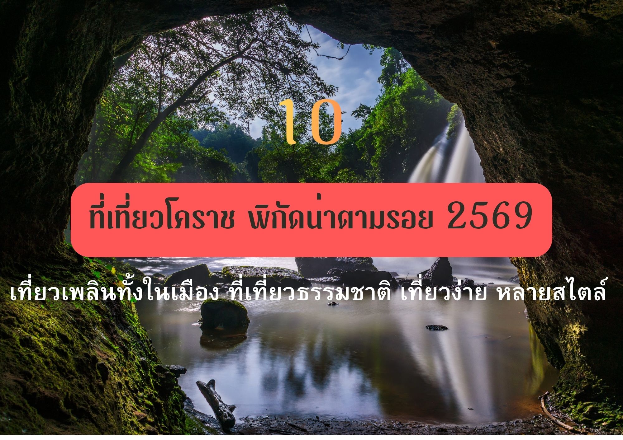 เที่ยวโคราช 2569