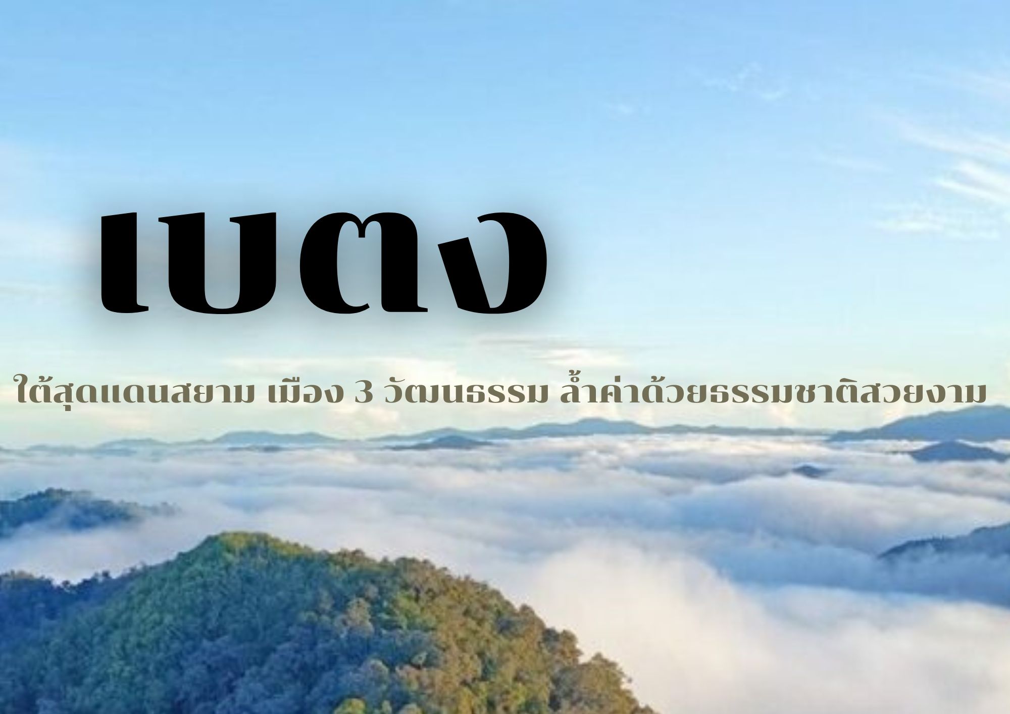 เบตง