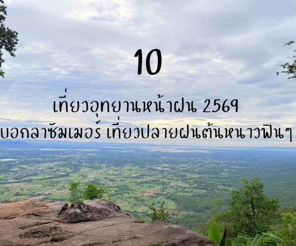 อุทยานแห่งชาติ