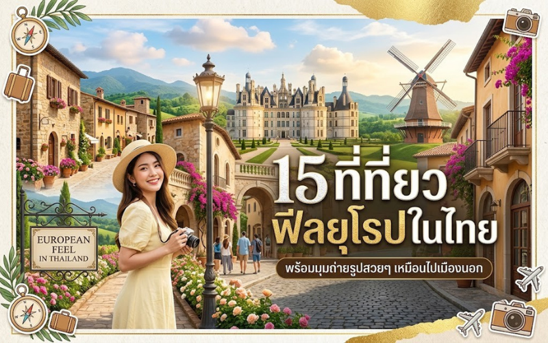 ที่เที่ยวฟีลยุโรปในไทย