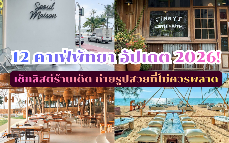 คาเฟ่พัทยา