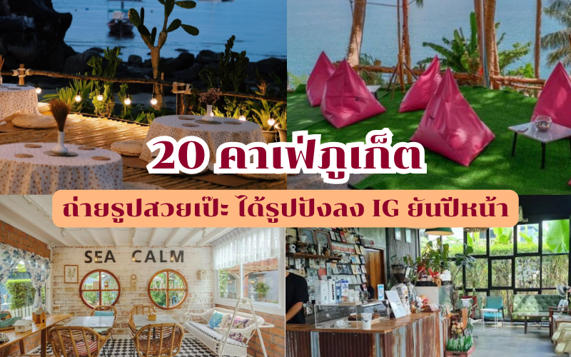 คาเฟ่ ภูเก็ต