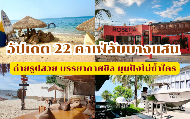 คาเฟ่ลับบางแสน