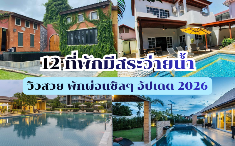 ที่พักมีสระว่ายน้ำ