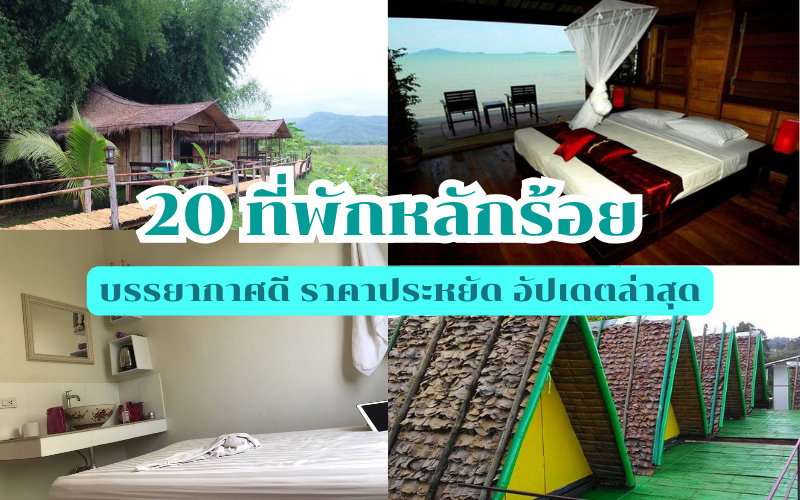ที่พักหลักร้อย